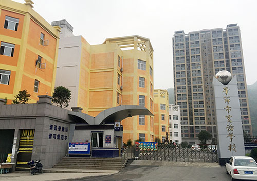 畢節(jié)市實(shí)驗(yàn)學(xué)校