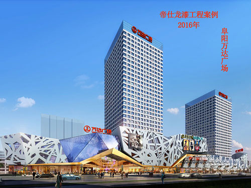 阜陽萬達(dá)廣場(chǎng)