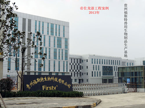 貴州福斯特獸用生物制品生產基地